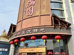 -春满园·邯郸菜发祥地(滏东店)