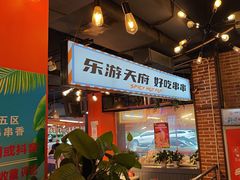 -钢管厂五区小郡肝火锅串串香(总店)