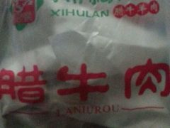-马志善稀糊爛生熟肉店