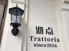 -沏点Trattoria意大利餐厅(新街口店)
