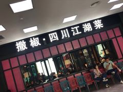 门面-撒椒·四川江湖菜(大族广场店)