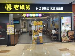 -老娘舅(天阳D32店)