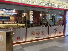 门面-三禾寿司(君尚店)
