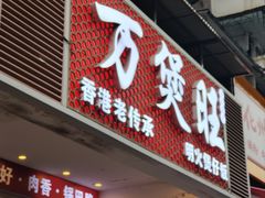 -万煲旺·香港老传承煲仔饭·猪杂汤(客村店)