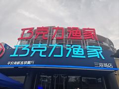 -巧克力渔家.小船海鲜胶东菜(三浴场店)