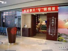 门面-江南厨子·品苏杭(华润万象店)