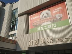 -首创奥特莱斯(北京店)