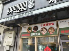 -东园小馆·早茶·淮扬小炒(蜀景店)