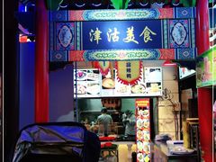 门面-津沽小院(天津之眼店)