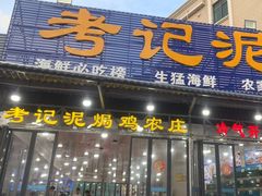 -考记泥焗鸡农庄·海鲜(北洛秘境店)