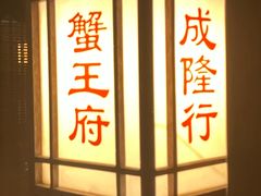 -成隆行·蟹王府(九江路店)