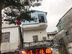 -黄连大头华烧鹅(萧地大马路店)