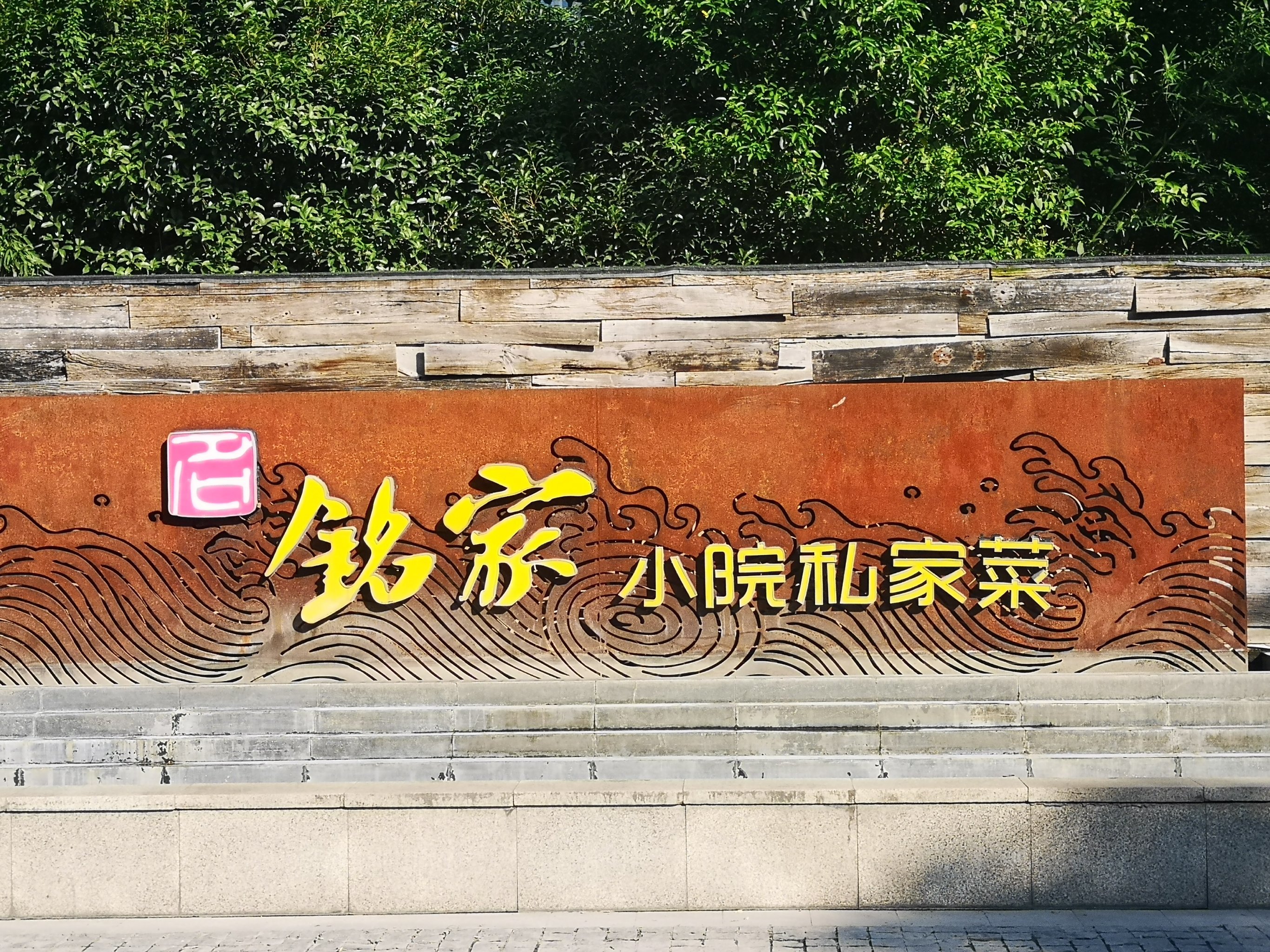 青岛的铭家很厉害,有铭家小院,铭家饭,铭-大众点评