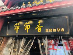 门面-节节香.成都非遗肥肠粉(总店)