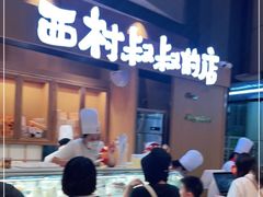 -西村叔叔的店·面包·甜品·蛋糕(清河万象汇店)