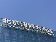 -北京园博大酒店