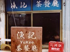 门面-渔记茶餐厅(渔村店)