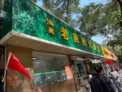 -老回回烩面馆(左家庄店)