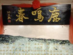 -鹿鸣春饭店(总店)