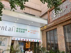 门面-春莱·老挝咖啡·泰式奶茶(钟楼店)