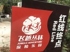 -芦仙山景区-飞越丛林探险乐园