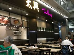 -太兴烧味餐厅(香港机场店)