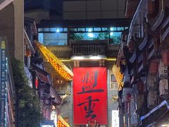 -盟重烧烤(高正街店)