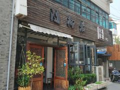 门面-随柳居·苏式小吃(建新巷店)