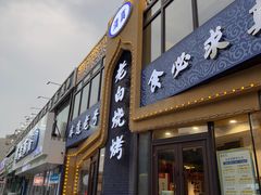 -老白清真烧烤(锦州旗舰店)