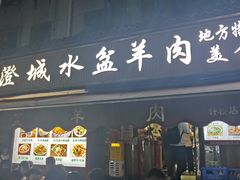 -陈掌柜澄城水盆羊肉(钟楼店)