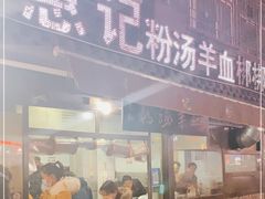 门面-惠记粉汤羊血(小南门店)