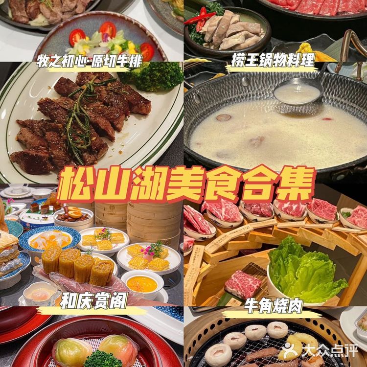 松山湖必吃餐厅大公开，周末吃货之旅启程‼️