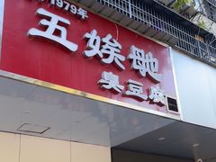 -五娭毑臭豆腐(黄兴南路店)