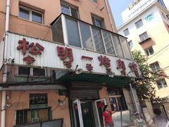 门面-松明一烤肉馆(鲁园店)