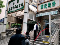 -满记烧饼(牛街东里小区一区店)
