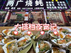 -两广烧蚝(新兴街店)