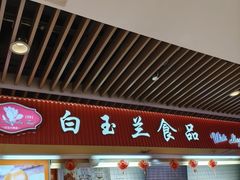 -白玉兰食品甜凤店(合生汇店)