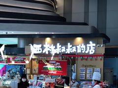-西村叔叔的店·面包·甜品·蛋糕(清河万象汇店)