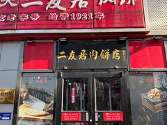 -华天二友居肉饼(新街口店)