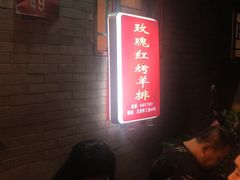 -玫瑰红烤羊排(北新桥三条店)