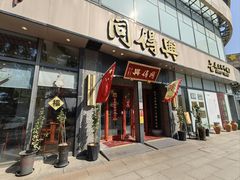 -同得兴面馆.苏式面.三虾面(园区店)