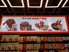 零售区-黑色经典臭豆腐·长沙鲜食商店(坡子街店)
