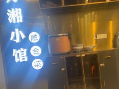 -苏湘小馆·不做预制菜(青年公社店)