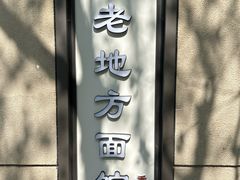 -老地方面馆(思南路店)