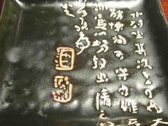 盘子-一麻一辣麻辣香锅(方庄店)