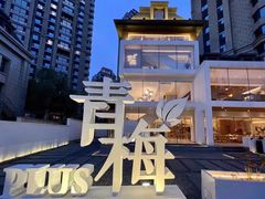 -青梅酒肆PLUS(长白仙岛北路店)