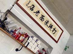 -打绳米面老店(打绳巷二中店)