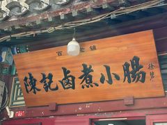 -陈记卤煮小肠