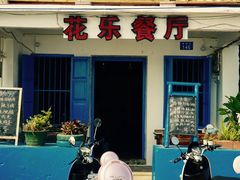 -花乐餐厅(涠洲岛店)