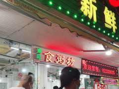 门面-南记食粥坊·宵夜大排档(莲花总店)